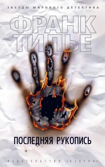 Франк Тилье - Последняя рукопись Франк Тилье - Последняя рукопись обложка книги