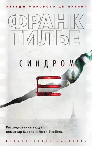 Франк Тилье - Синдром Е Франк Тилье - Синдром Е обложка книги