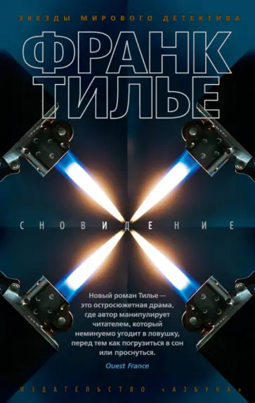Франк Тилье - Сновидение Франк Тилье - Сновидение обложка книги
