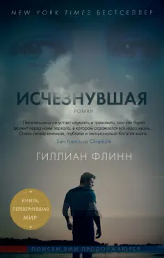 Гиллиан Флинн - Исчезнувшая обложка книги