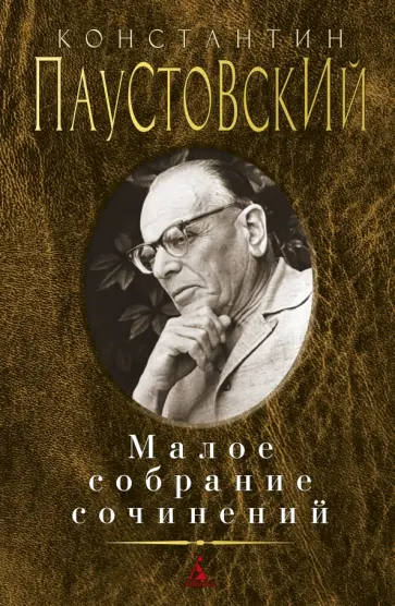 Константин Паустовский - Малое собрание сочинений обложка книги