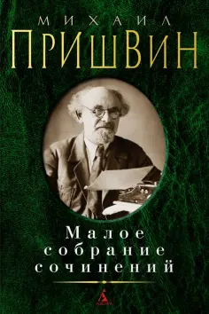 Михаил Пришвин - Малое собрание сочинений Михаил Пришвин - Малое собрание сочинений обложка книги