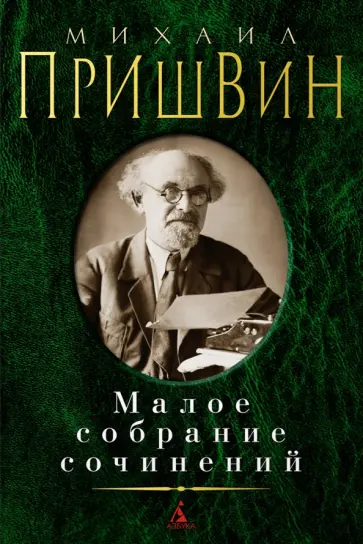 Михаил Пришвин - Малое собрание сочинений обложка книги