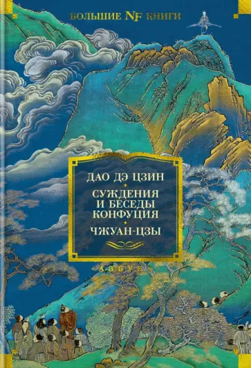 Дао дэ цзин. Суждения и беседы Конфуция. Чжуан-цзы Дао дэ цзин. Суждения и беседы Конфуция. Чжуан-цзы обложка книги
