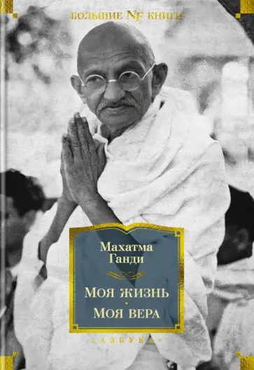Махатма Ганди - Моя жизнь. Моя вера Махатма Ганди - Моя жизнь. Моя вера обложка книги