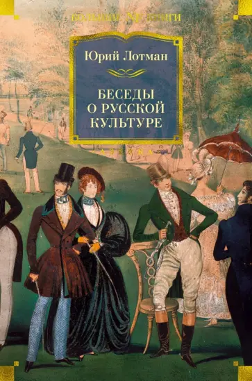 Юрий Лотман - Беседы о русской культуре Юрий Лотман - Беседы о русской культуре обложка книги