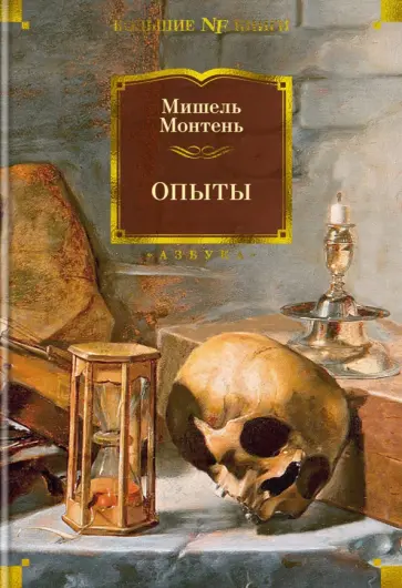 Мишель Монтень - Опыты Мишель Монтень - Опыты обложка книги