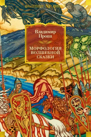 Владимир Пропп - Морфология волшебной сказки. Исторические корни волшебной сказки. Русский героический эпос Владимир Пропп - Морфология волшебной сказки. Исторические корни волшебной сказки. Русский героический эпос обложка книги