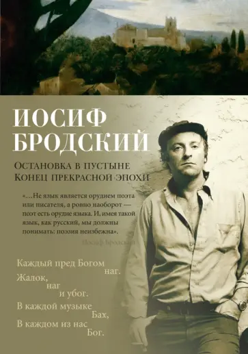 Иосиф Бродский - Остановка в пустыне. Конец прекрасной эпохи обложка книги