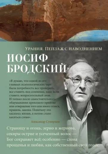 Иосиф Бродский - Урания. Пейзаж с наводнением обложка книги