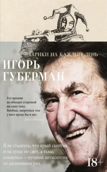 Игорь Губерман - Гарики на каждый день обложка книги