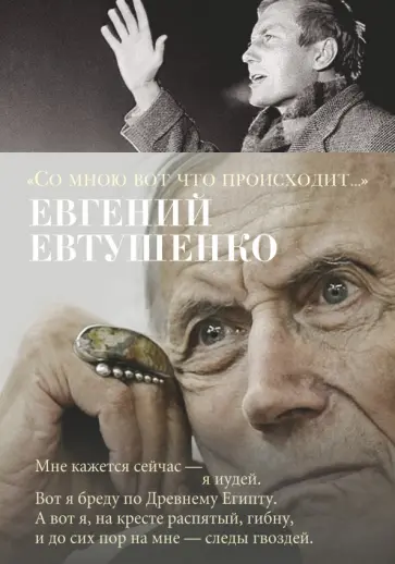 Евгений Евтушенко - "Со мною вот что происходит..." Евгений Евтушенко - "Со мною вот что происходит..." обложка книги