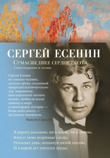 Сергей Есенин - Сумасшедшее сердце поэта. Стихотворения и поэмы Сергей Есенин - Сумасшедшее сердце поэта. Стихотворения и поэмы обложка книги