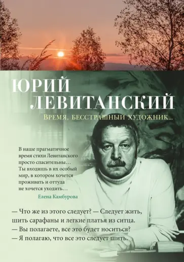 Юрий Левитанский - Время, бесстрашный художник... Юрий Левитанский - Время, бесстрашный художник... обложка книги