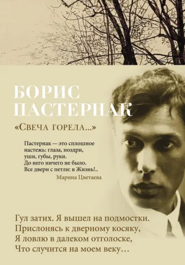 Борис Пастернак - "Свеча горела..." Стихотворения Борис Пастернак - "Свеча горела..." Стихотворения обложка книги