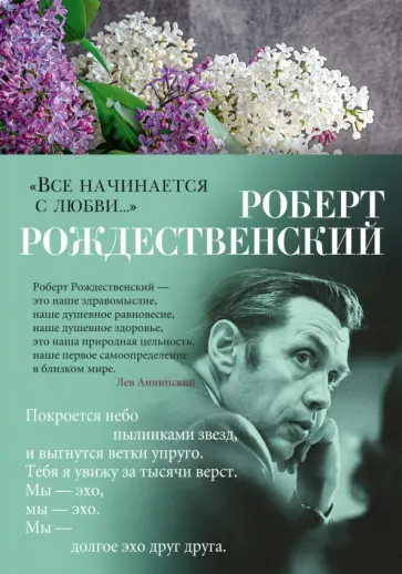 Роберт Рождественский - "Все начинается с любви..." Роберт Рождественский - "Все начинается с любви..." обложка книги
