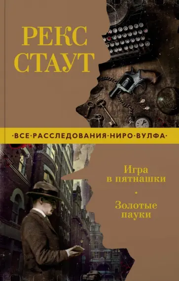 Рекс Стаут - Игра в пятнашки. Золотые пауки Рекс Стаут - Игра в пятнашки. Золотые пауки обложка книги