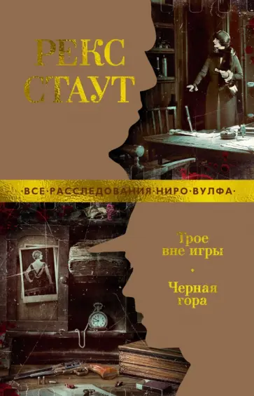 Рекс Стаут - Трое вне игры. Черная гора. Повести, роман обложка книги