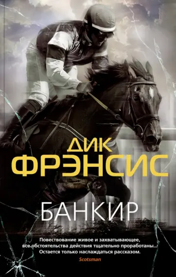 Дик Фрэнсис - Банкир Дик Фрэнсис - Банкир обложка книги