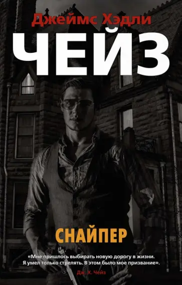 Джеймс Чейз - Снайпер Джеймс Чейз - Снайпер обложка книги