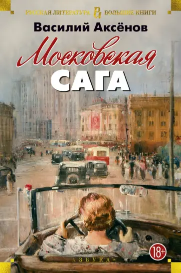 Василий Аксенов - Московская сага. Трилогия Василий Аксенов - Московская сага. Трилогия обложка книги