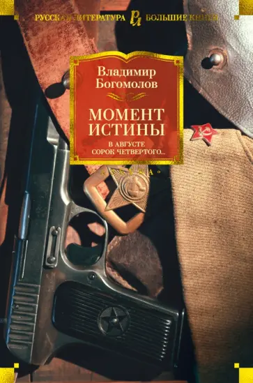 Владимир Богомолов - Момент истины. В августе сорок четвертого Владимир Богомолов - Момент истины. В августе сорок четвертого обложка книги