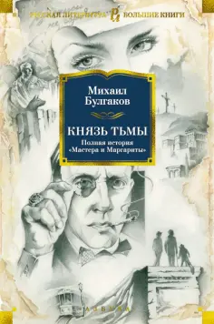 Михаил Булгаков - Князь тьмы. Полная история "Мастера и Маргариты" Михаил Булгаков - Князь тьмы. Полная история "Мастера и Маргариты" обложка книги
