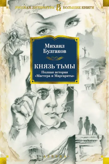 Михаил Булгаков - Князь тьмы. Полная история "Мастера и Маргариты" Михаил Булгаков - Князь тьмы. Полная история "Мастера и Маргариты" обложка книги