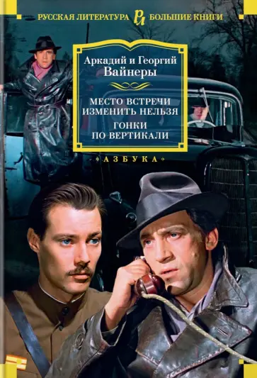 Вайнер, Вайнер - Место встречи изменить нельзя. Гонки по вертикали Вайнер, Вайнер - Место встречи изменить нельзя. Гонки по вертикали обложка книги