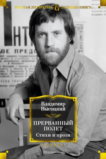 Владимир Высоцкий - Прерванный полет. Стихи и проза Владимир Высоцкий - Прерванный полет. Стихи и проза обложка книги