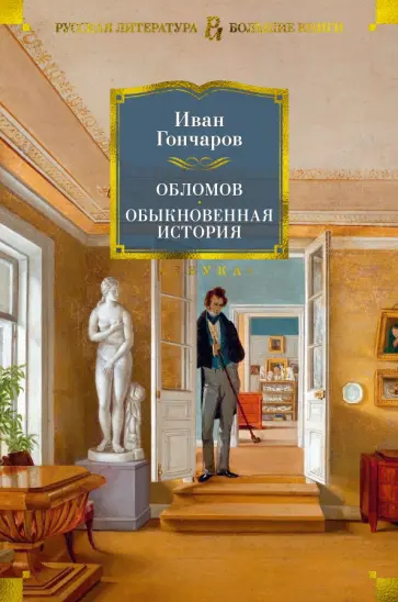 Иван Гончаров - Обломов. Обыкновенная история обложка книги