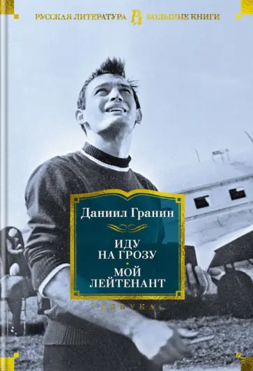 Даниил Гранин - Иду на грозу. Мой лейтенант обложка книги