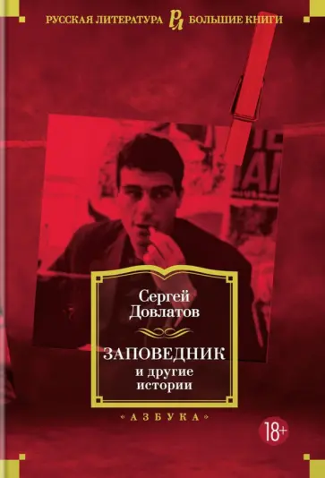 Сергей Довлатов - Заповедник и другие истории Сергей Довлатов - Заповедник и другие истории обложка книги