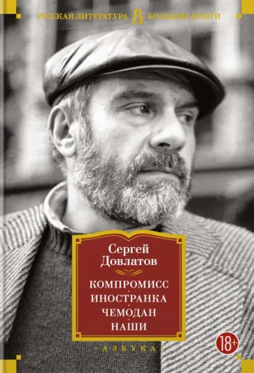 Сергей Довлатов - Компромисс. Иностранка. Чемодан. Наши Сергей Довлатов - Компромисс. Иностранка. Чемодан. Наши обложка книги