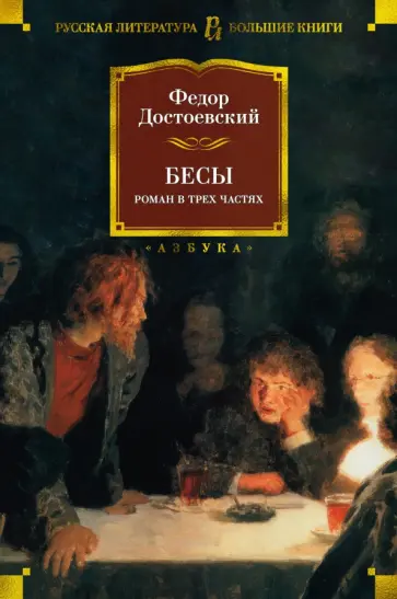 Федор Достоевский - Бесы обложка книги