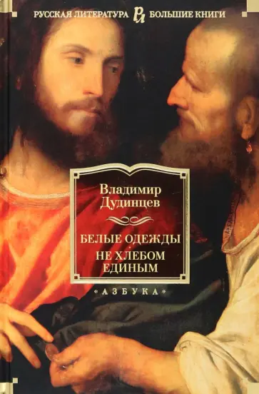 Владимир Дудинцев - Белые одежды. Не хлебом единым Владимир Дудинцев - Белые одежды. Не хлебом единым обложка книги
