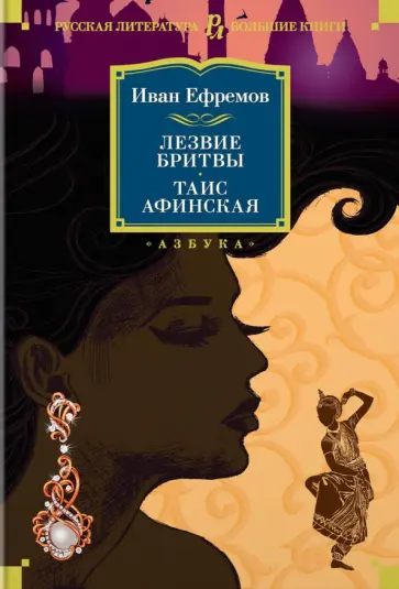 Иван Ефремов - Лезвие бритвы. Таис Афинская Иван Ефремов - Лезвие бритвы. Таис Афинская обложка книги