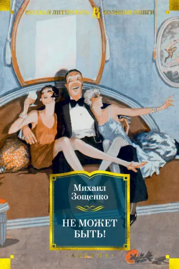 Михаил Зощенко - Не может быть! Михаил Зощенко - Не может быть! обложка книги
