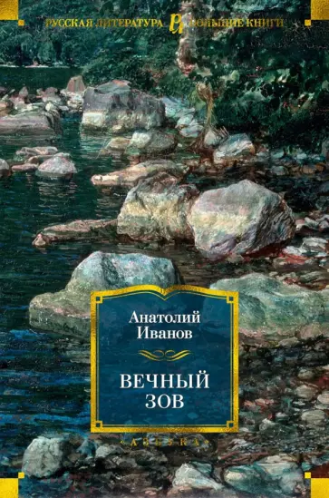Анатолий Иванов - Вечный зов Анатолий Иванов - Вечный зов обложка книги