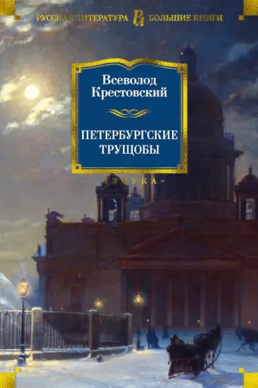 Всеволод Крестовский - Петербургские трущобы Всеволод Крестовский - Петербургские трущобы обложка книги