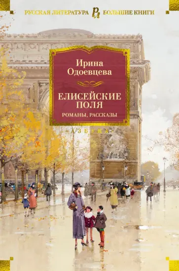 Ирина Одоевцева - Елисейские Поля. Романы, рассказы Ирина Одоевцева - Елисейские Поля. Романы, рассказы обложка книги