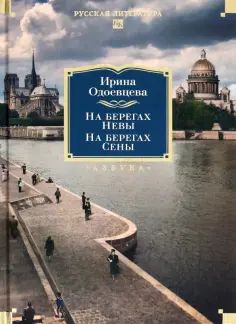 Ирина Одоевцева - На берегах Невы. На берегах Сены. На берегах Леты обложка книги