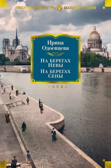 Ирина Одоевцева - На берегах Невы. На берегах Сены. На берегах Леты Ирина Одоевцева - На берегах Невы. На берегах Сены. На берегах Леты обложка книги