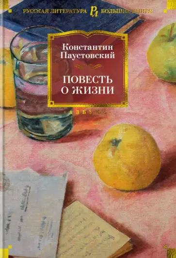 Константин Паустовский - Повесть о жизни обложка книги