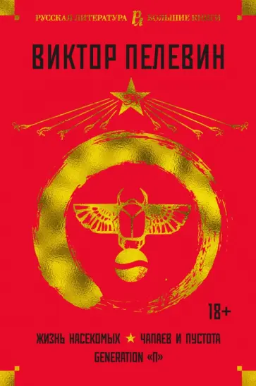 Виктор Пелевин - Жизнь насекомых. Чапаев и Пустота. Generation "П" обложка книги