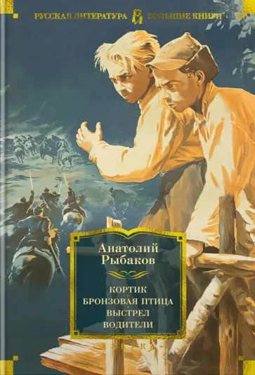 Анатолий Рыбаков - Кортик. Бронзовая птица. Выстрел. Водители Анатолий Рыбаков - Кортик. Бронзовая птица. Выстрел. Водители обложка книги