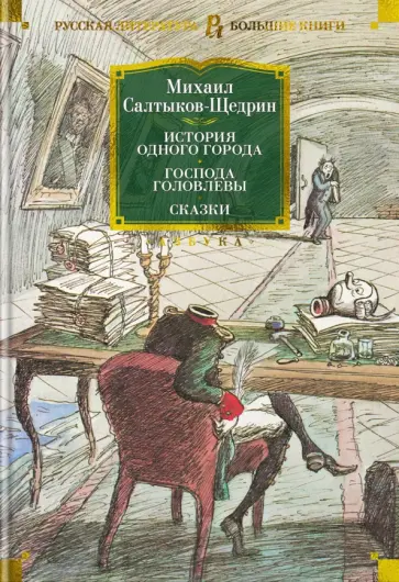 Михаил Салтыков-Щедрин - История одного города. Господа Головлевы. Сказки Михаил Салтыков-Щедрин - История одного города. Господа Головлевы. Сказки обложка книги
