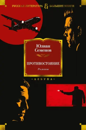 Юлиан Семенов - Противостояние. Романы обложка книги