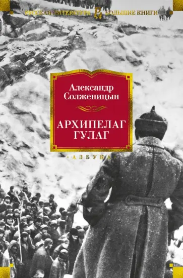 Александр Солженицын - Архипелаг ГУЛАГ обложка книги