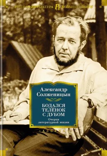 Александр Солженицын - Бодался телёнок с дубом. Очерки литературной жизни обложка книги